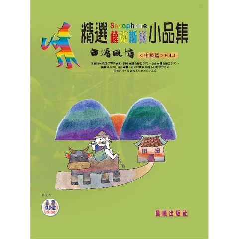 精選薩克斯風小品集（台灣風情）VOL.2