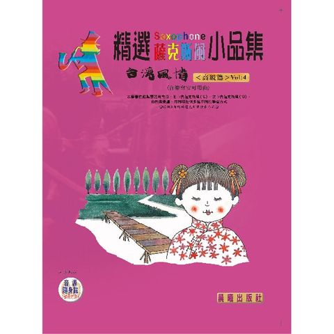 精選薩克斯風小品集（台灣風情）VOL.4（薩克斯風安可曲）