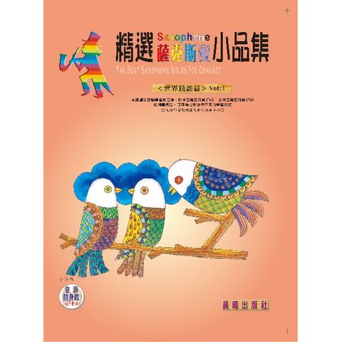 精選薩克斯風小品集（世界民謠）VOL.1