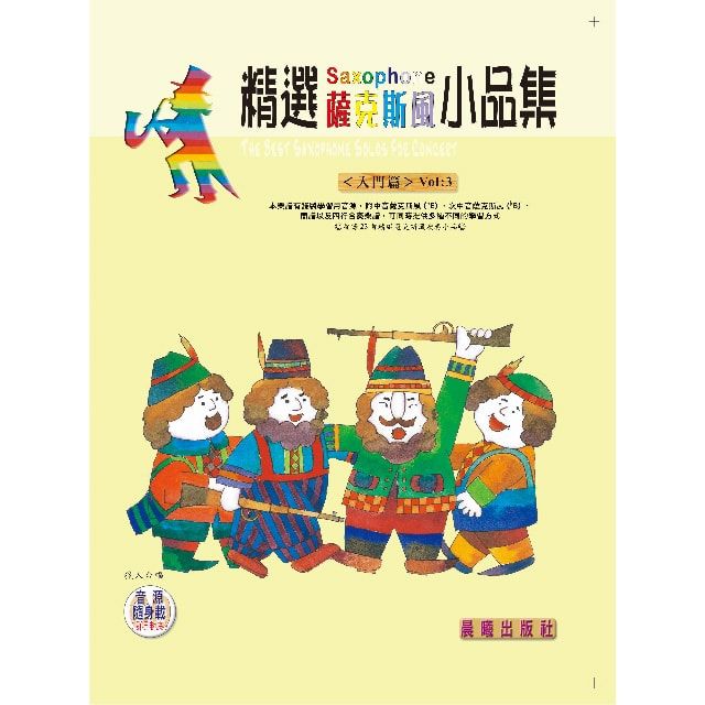  精選薩克斯風小品集（入門系列）VOL.3