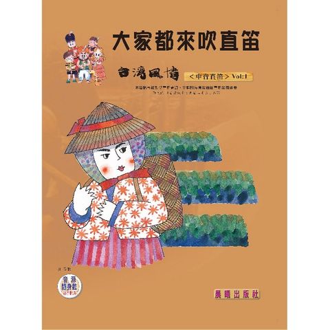 大家都來吹直笛（台灣風情）中音直笛篇 VOL.1（附CD）(進入目錄下方可試聽精彩內容)