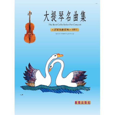 大提琴名曲集（名家名曲）VOL.1 (目錄下方可試聽精彩內容)