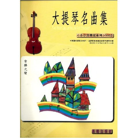 大提琴名曲集（小小音樂家）VOL.2(目錄下方可試聽精彩內容)