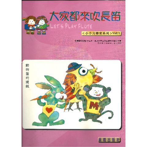 大家都來吹長笛（小小音樂家）VOL.1(進入目錄下方可試聽精彩內容)