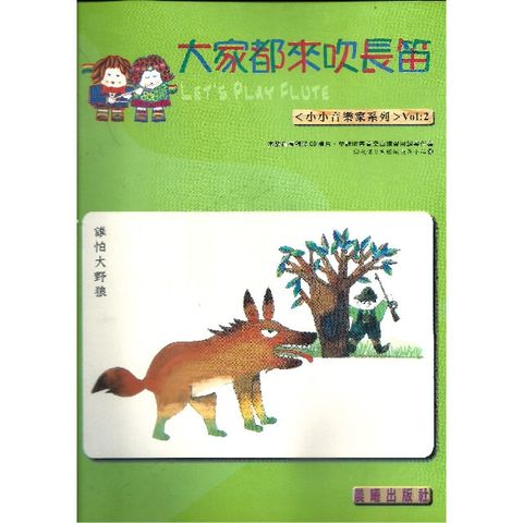 大家都來吹長笛（小小音樂家）VOL.2(進入目錄下方可試聽精彩內容)