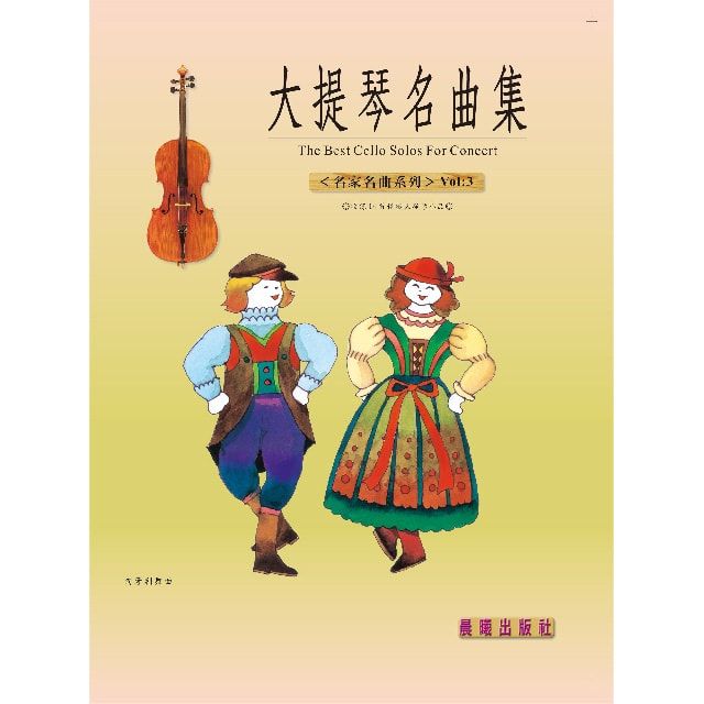  大提琴名曲集（名家名曲）VOL.3(目錄下方可試聽精彩內容)