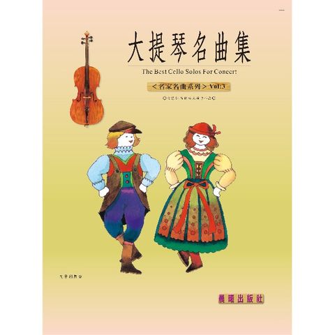 大提琴名曲集（名家名曲）VOL.3(目錄下方可試聽精彩內容)