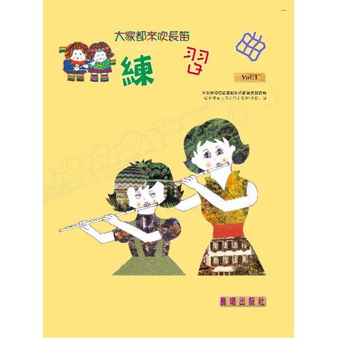 大家都來吹長笛（練習曲）VOL.1（附教學用DVD影片）