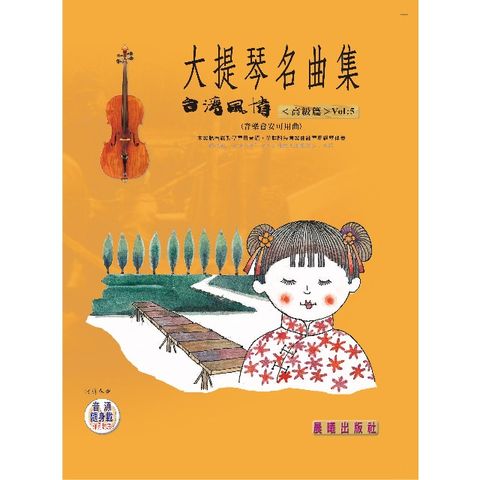 大提琴名曲集（台灣風情） VOL.5 （音樂會安可用曲）(目錄下方可試聽精彩內容)