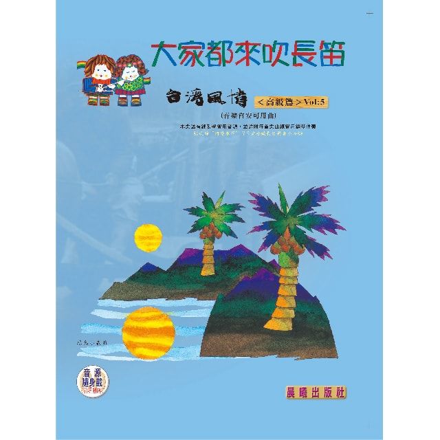  大家都來吹長笛（台灣風情）VOL.5（音樂會安可用曲）(進入目錄下方可試聽精彩內容)