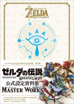 薩爾達傳說 30周年記念書籍 第3集：THE LEGEND OF ZELDA BREATH OF THE WILD：MASTER WORKS