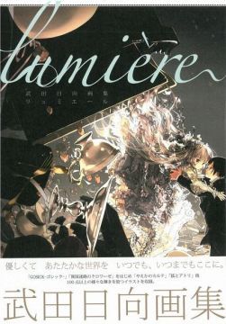 武田日向畫集：lumiere - PChome 24h購物