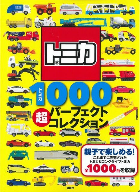 TOMICA玩具車收藏圖鑑1000款