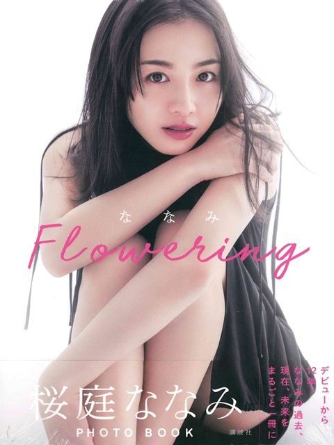 櫻庭奈奈美寫真集：ななみ Flowering