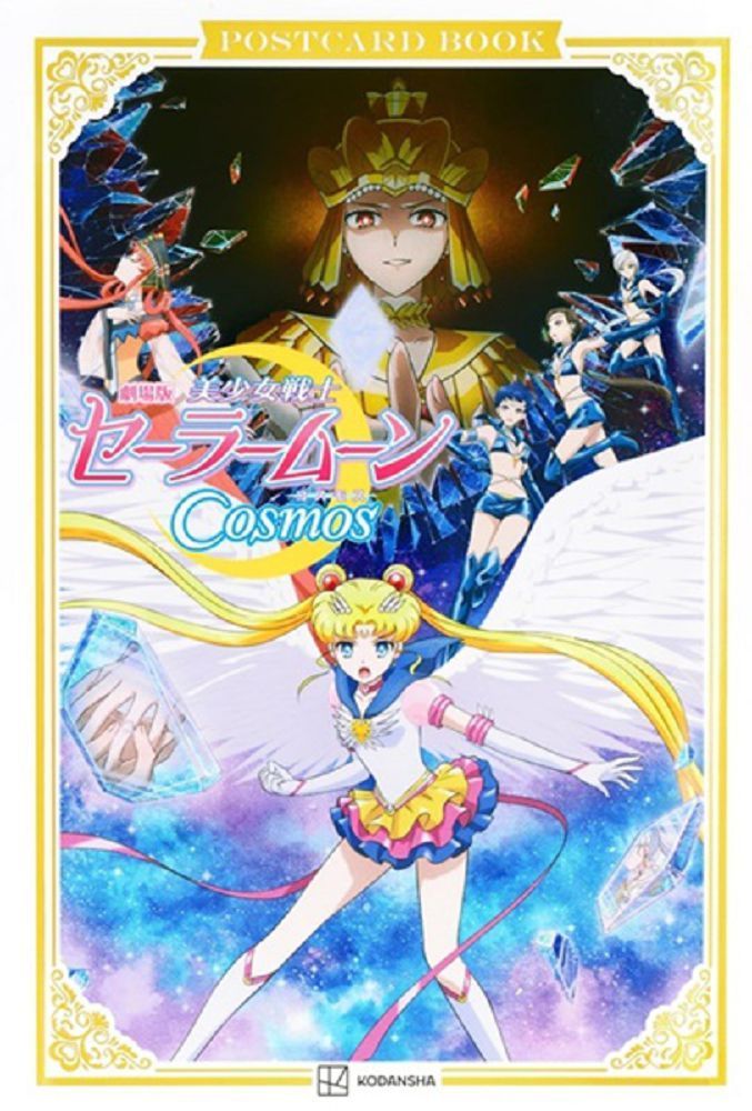  劇場版「美少女戰士Cosmos」明信片收藏圖集