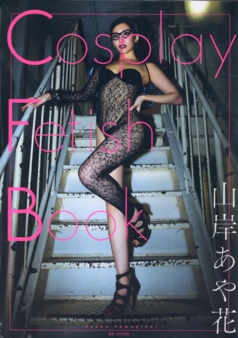 山岸逢花寫真集：Cosplay Fetish Book（限制級）