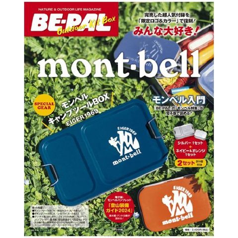 BE-PAL OUTDOOR KIT BOX mont-bell入門特刊：附mont-bell銀色收納盒大小2入組＆mont-bell海軍藍＆橘色大小收納盒2入組