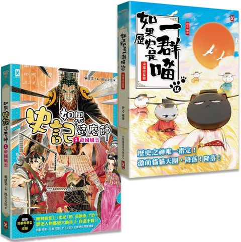 如果歷史是一群喵（10）＋如果史記這麼帥（1）（套書2冊）