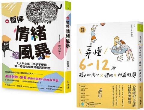 成長起步走！親子溝通X情緒練習套書：暫停情緒風暴＋弄懂6&sim;12歲孩子的內心x情緒x行為問題