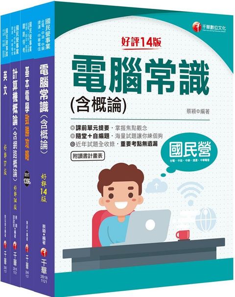 2024「技術類&bull;電信網路規劃設計及維運」中華電信基層從業人員遴選課文版套書：重要觀念及必考內容加以濃縮整理