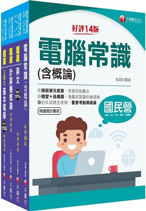 2024「技術類&bull;電信網路規劃設計及維運」中華電信基層從業人員遴選題庫版套書：根據命題趨勢精心編寫，試題取材廣泛，與時俱進！