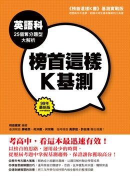 榜首這樣Ｋ基測：英語科25個奪分題型大解析