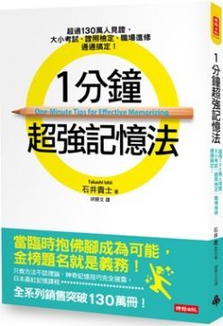 1分鐘超強記憶法：超過130萬人見證，證照檢定、大小考試、職場進修通通搞定！