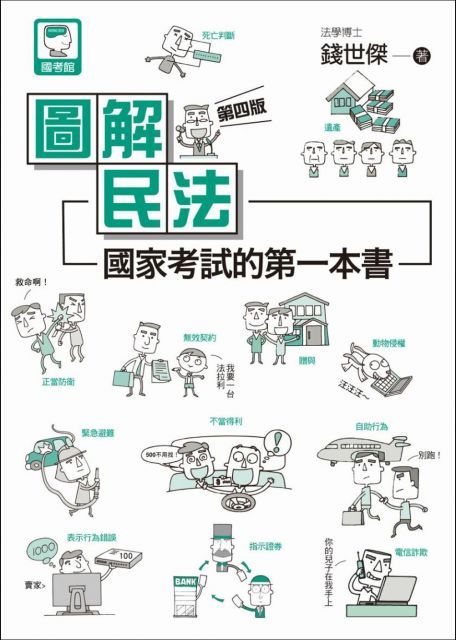 圖解民法：國家考試的第一本書（第四版）