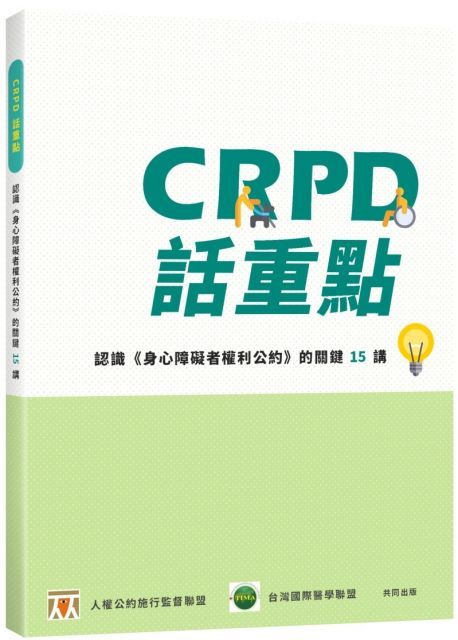 CRPD話重點：認識「身心障礙者權利公約」的關鍵15講