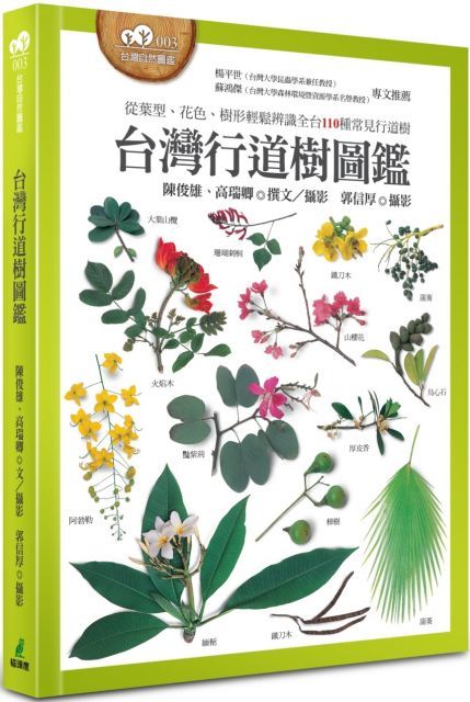 台灣行道樹圖鑑（從葉型、花色、樹形輕鬆辨識全台110種常見行道樹）