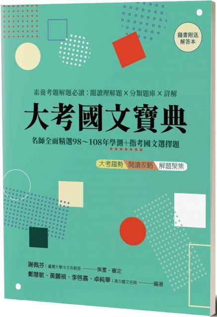 大考國文寶典（名師全面精選98年∼108年學測＋指考國文選擇題）素養考題解題必讀：閱讀理解題×分類題庫×詳解，隨書另附解答本（兩冊不分售）