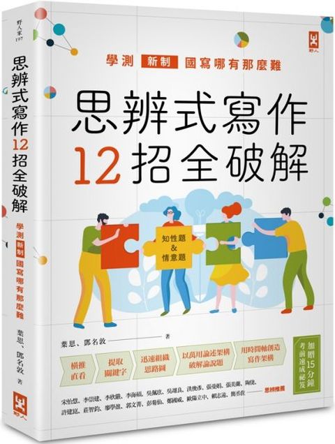 思辨式寫作（新制學測國寫哪有那麼難：知性題＆情意題12招全破解）加贈考前15分鐘速成祕笈