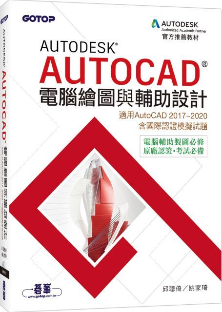  Autodesk AutoCAD電腦繪圖與輔助設計（適用AutoCAD 2017∼2020，含國際認證模擬試題）