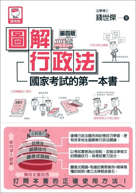 圖解行政法：國家考試的第一本書（第四版）