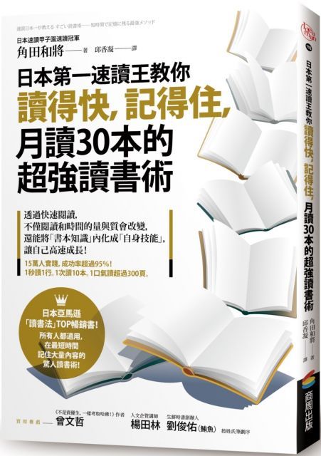 日本第一速讀王教你讀得快，記得住，月讀30本的超強讀書術