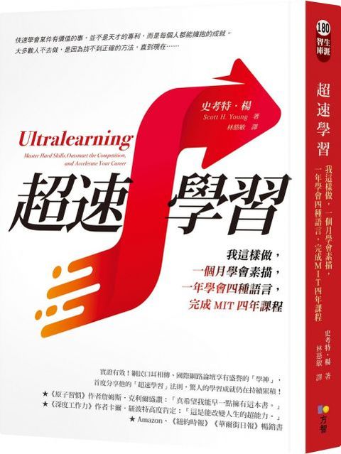 超速學習：我這樣做，一個月學會素描，一年學會四種語言，完成MIT四年課程