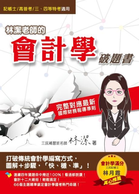 林潔老師的會計學破題書（依據最新IFRS及EAS編修、年年暢銷改版、上榜學員好評推薦）記帳士、高普考、三四等特考適用