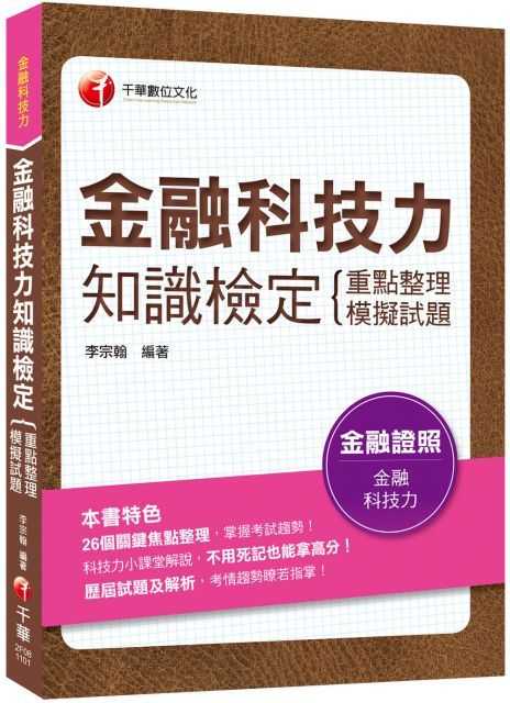  贏家首選，通關必備！金融科技力知識檢定（重點整理＋模擬試題）（金融證照）