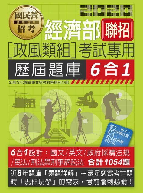 經濟部所屬事業機構新進職員（政風組）6合1歷屆題庫全詳解