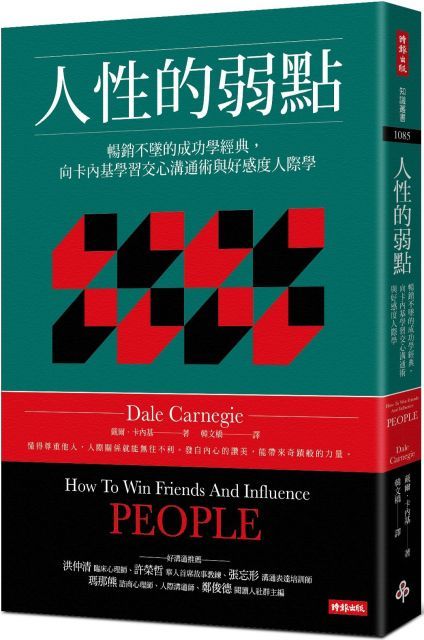 人性的弱點：暢銷不墜的成功學經典，向卡內基學習交心溝通術與好感度人際學