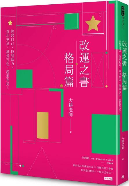 改運之書．格局篇：經營自己、找到助力、善用煞忌、創造吉化，超前布局！