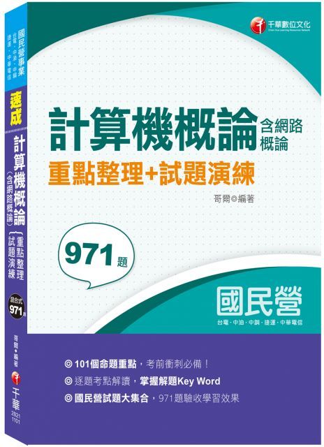 「101個必考重點，帶你一次考上」計算機概論（含網路概論）重點整理＋試題演練（經濟部所屬事業：台電﹧中油﹧中鋼﹧中華電信﹧捷運）