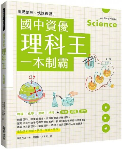 重點整理、快速複習！國中資優理科王一本制霸