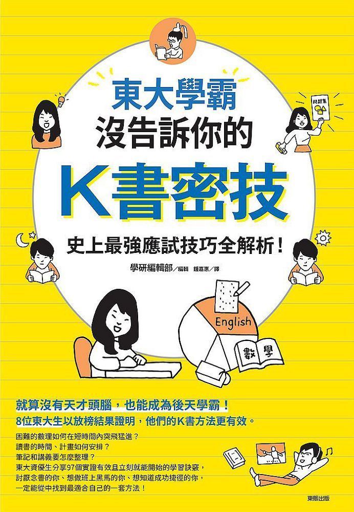  東大學霸沒告訴你的K書密技：史上最強應試技巧全解析！