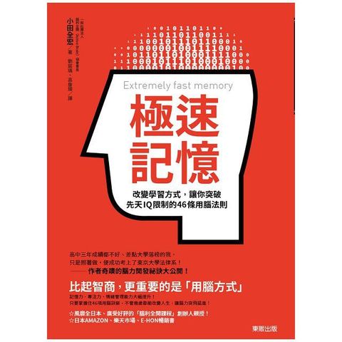 極速記憶：改變學習方式，讓你突破先天IQ限制的46條用腦法則