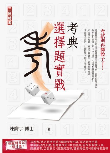  考典選擇題實戰（上榜考生、補教名師好評推薦）