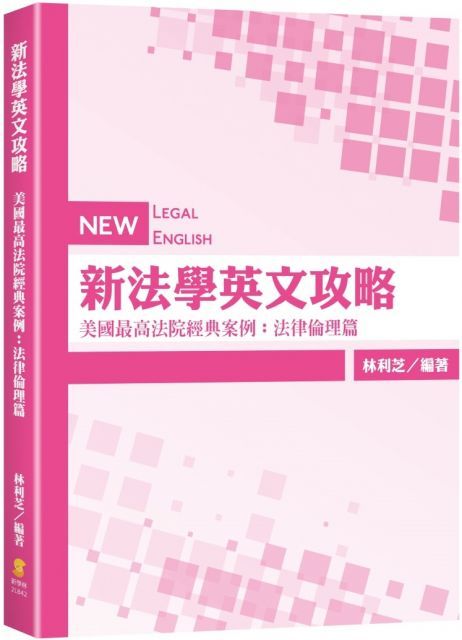 新法學英文攻略：美國最高法院經典案例（法律倫理篇）