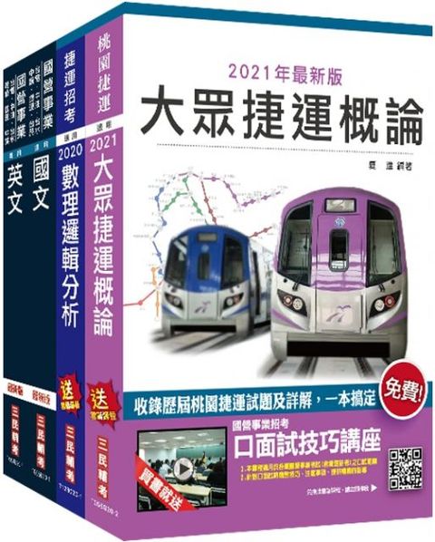 2021桃園捷運（司機員、站務員）套書（贈公職英文單字）基礎篇