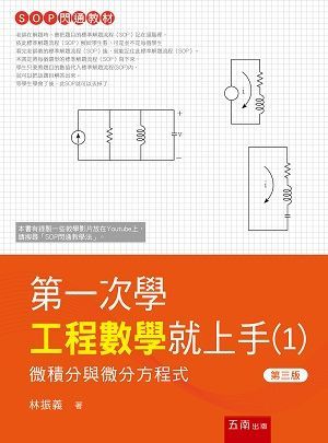 第一次學工程數學就上手１：微積分與微分方程式