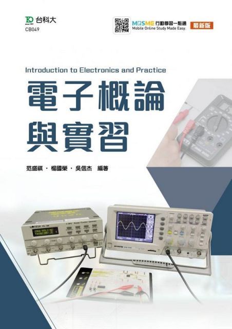 電子概論與實習（最新版）附MOSME行動學習一點通